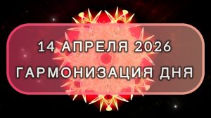 Гармонизация дня 14 апреля 2026. Трансформационная МЕДИТАЦИЯ. Позитивные вибрации.