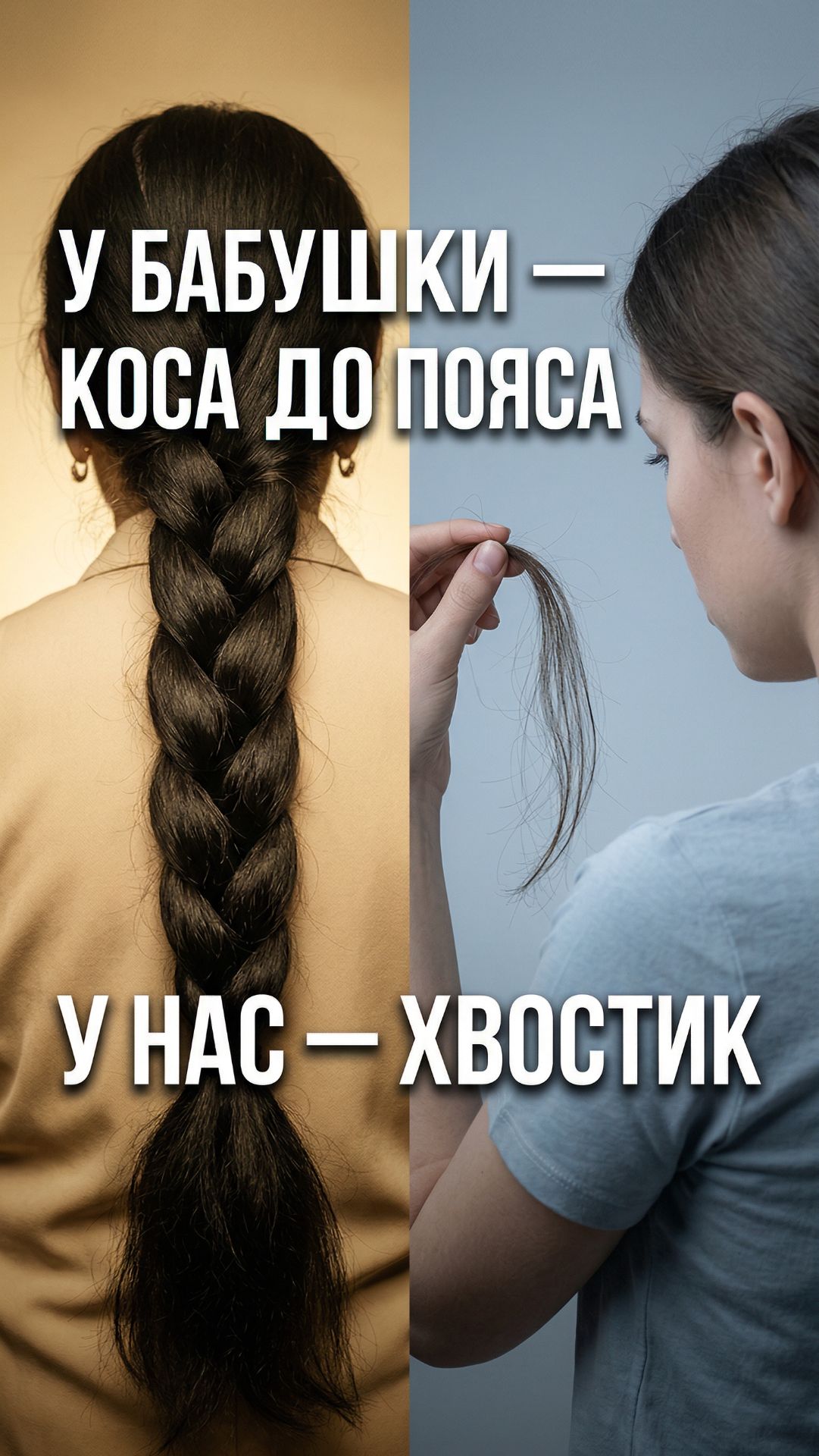 Почему у бабушек была толстая коса до пояса, а у нас — тонкий хвостик? 😮