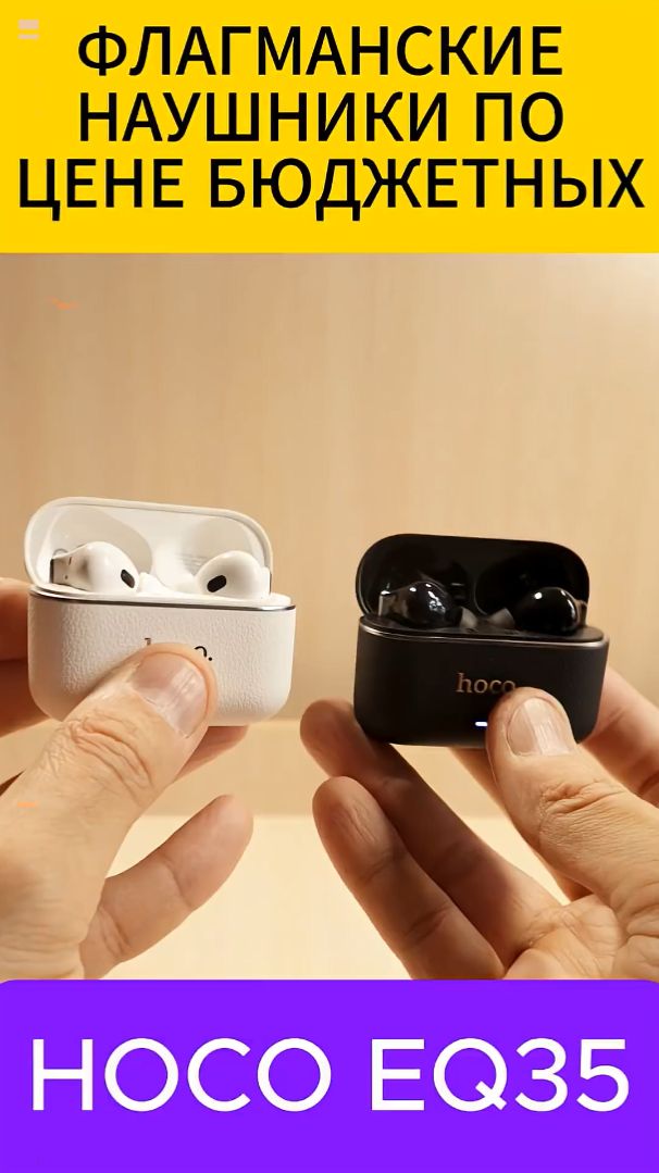 ФЛАГМАНСКИЕ НАУШНИКИ ПО ЦЕНЕ БЮДЖЕТНЫХ - HOCO EQ35 УДИВЛЯЮТ