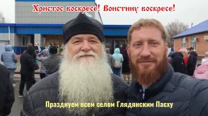 Всем селом Глядянским празднуем Пасху
