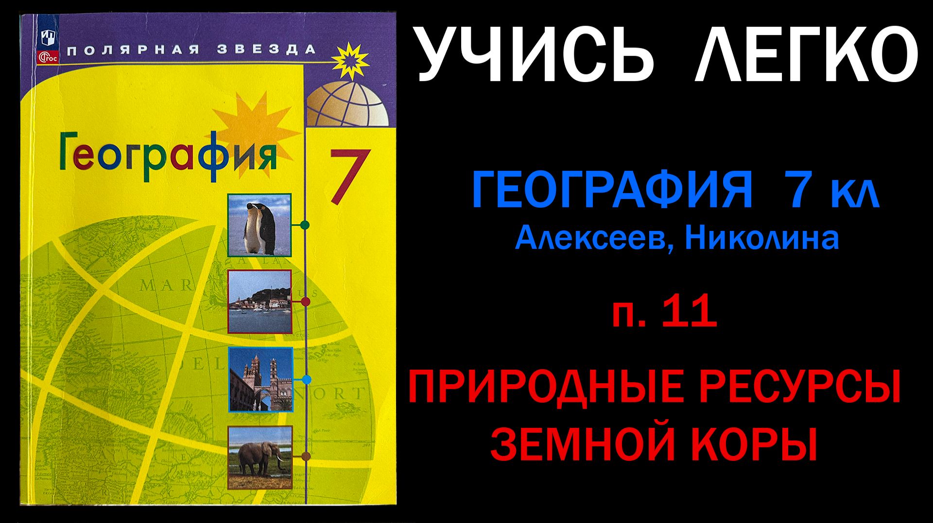 География 7 класс Алексеев.  Параграф 11. Природные ресурсы земной коры. Слушать онлайн