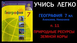 География 7 класс Алексеев.  Параграф 11. Природные ресурсы земной коры. Слушать онлайн