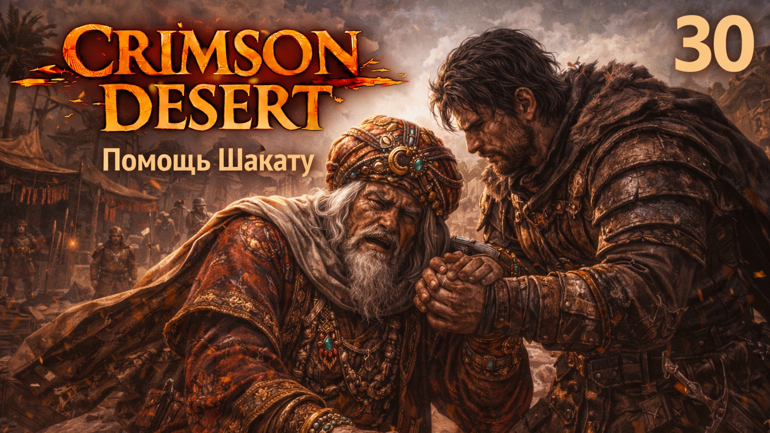 ПРОХОЖДЕНИЕ CRIMSON DESERT. ЧАСТЬ 30. ПОМОЩЬ ШАКАТУ