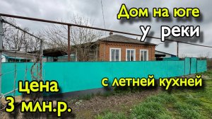 ДОМ НА ЮГЕ🏡 с летней кухней ‼️ У РЕКИ🌿 ЦЕНА 3 млн.р.