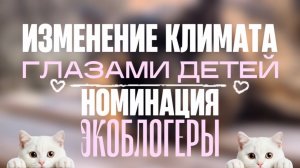 🌿ИЗМЕНЕНИЕ КЛИМАТА ГЛАЗАМИ ДЕТЕЙ🌿 ЭКОБЛОГЕРЫ🌏🌊☀️