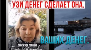 Узи 💰денег зовёт сделать. Где берут их? Большие деньги ...
