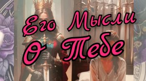 ❣️Его Мысли о Тебе ❣️