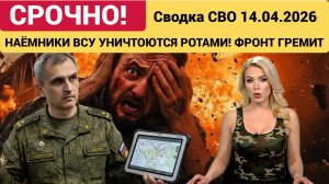 СВОДКА НА 14 АПРЕЛЯ, КАРТА СВО СЕГОДНЯ, НОВОСТИ , СВО НА УКРАИНЕ, ВОЙНА ИРАН 2026 ЮРИЙ ПОДОЛЯКА
