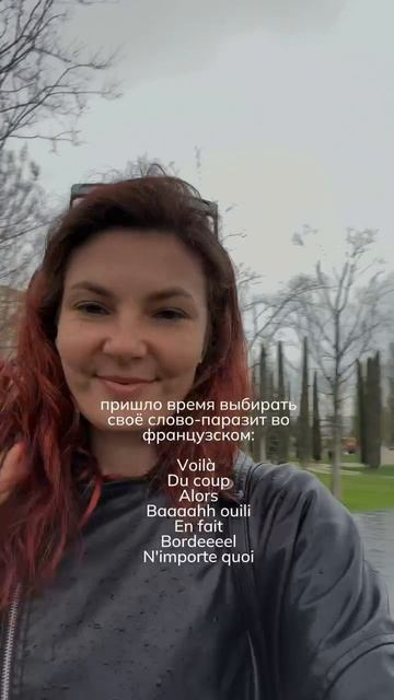 Французские слова-паразиты, Поделитесь, какие вы слова используете?