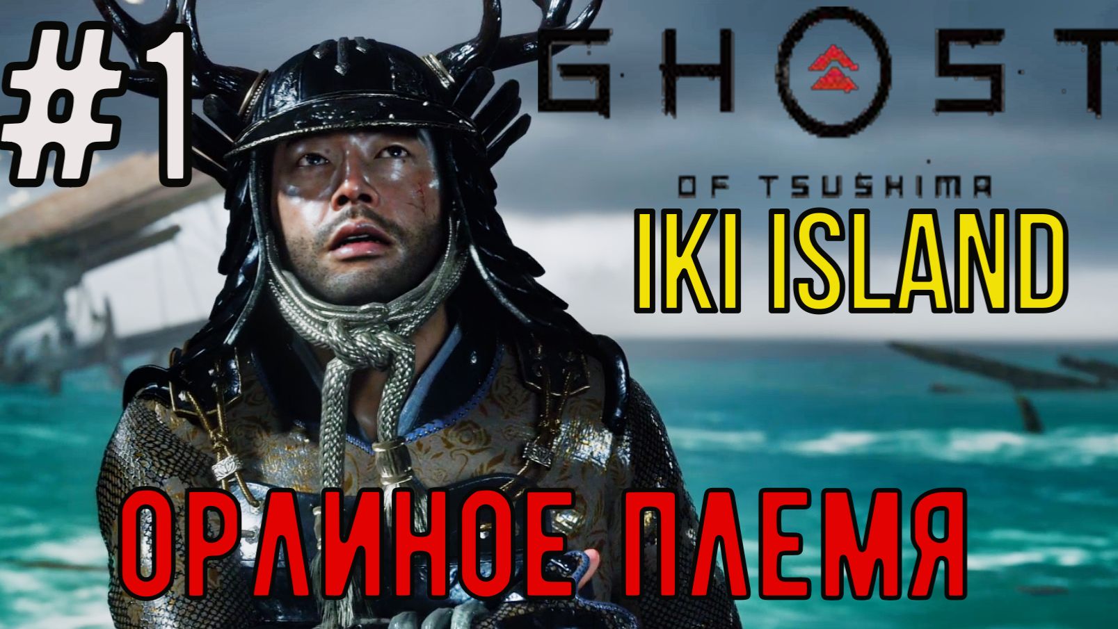 Орлиное племя  Ghost of Tsushima  DLC: Iki Island  Прохождение  Gameplay  1
