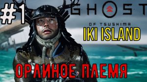 Орлиное племя / Ghost of Tsushima / DLC: Iki Island / Прохождение / Gameplay / #1