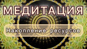 Накопление ресурсов. Трансформационная МЕДИТАЦИЯ. Высокие вибрации.