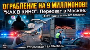 Схема на 9 миллионов: как мошенники чуть не украли груз через интернет