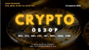 Альткоины: коррекция не завершена | Часть 2  #BCH, #CFX, #XRL, #LTC, #TWT, #HYPE, #DASH и #STRK
