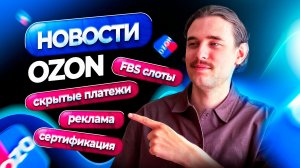 ВАЖНО! Новости Ozon. Актуальные изменения для продавцов на Озон (13.04.2026)