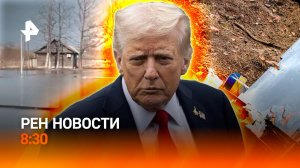 Паводки в Сибири и Поволжье / Дроны ВСУ раздражают  союзников Киева / РЕН Новости 8:30, 13.04.2026