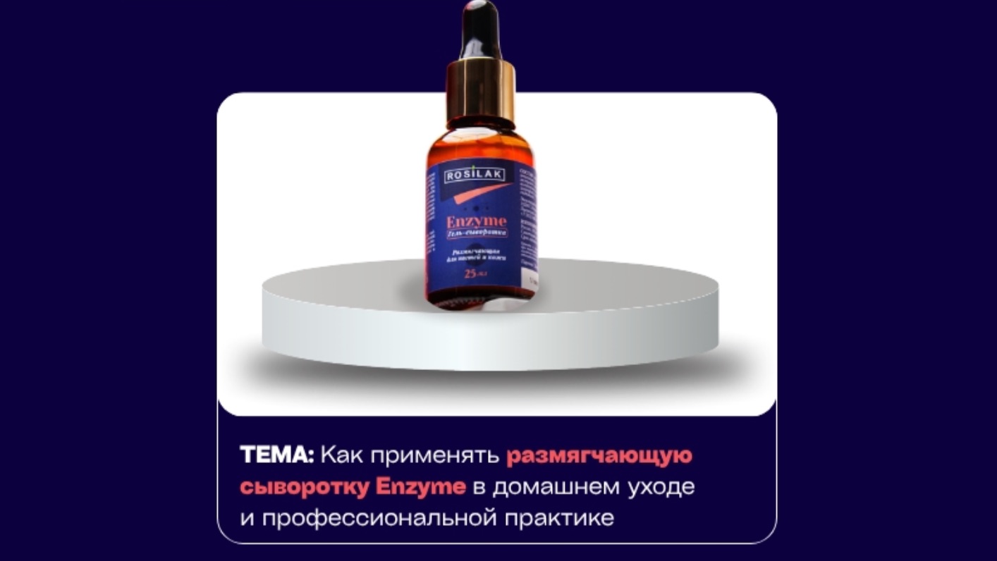 Применение “Сыворотка размягчающая Enzyme» от бренда ROSILAK в педикюре и подологии