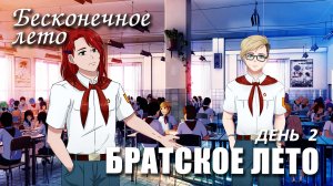 Бесконечное лето «БРАТСКОЕ ЛЕТО», день 2 (мод) / Everlasting Summer мод