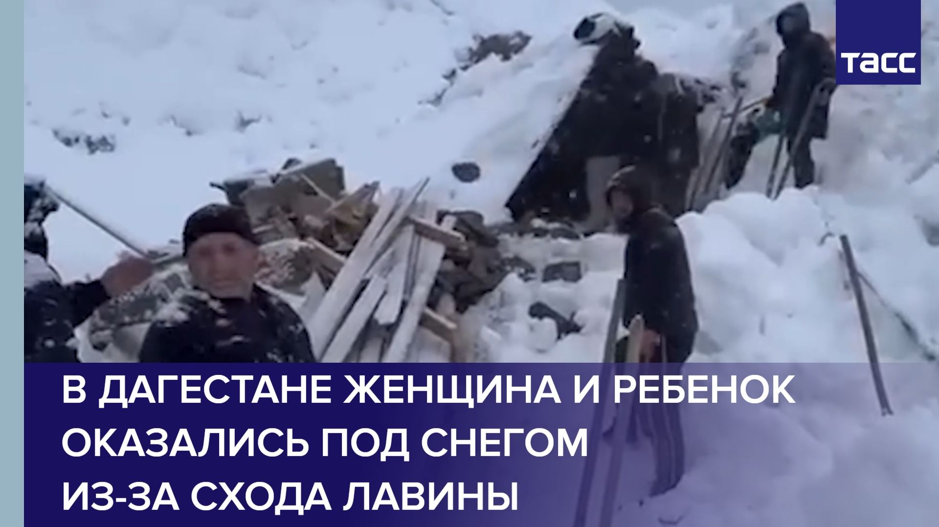 В Дагестане женщина и ребенок оказались под снегом из-за схода лавины