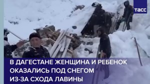 В Дагестане женщина и ребенок оказались под снегом из-за схода лавины