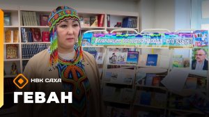 «Геван»  (12.04.26)