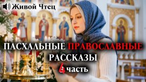 СВЕКРОВЬ ВЫГНАЛА НЕВЕСТКУ ЗА "БЕЗБОЖИЕ"... ПАСХАЛЬНЫЕ ПРАВОСЛАВНЫЕ РАССКАЗЫ 4 часть