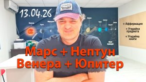 Марс и Нептун, Венера и Юпитер 13.04.26