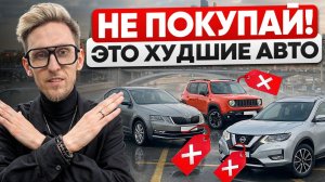 ЧЕРНЫЙ СПИСОК: Худшие Авто, которые РАЗОРЯТ тебя!
