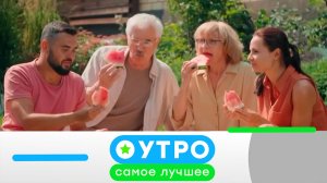 «Утро. Самое лучшее». 13 апреля 2026 года