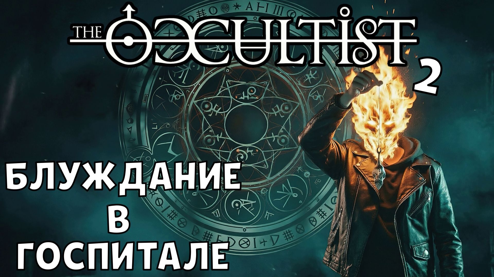 #2 БЛУЖДАНИЕ В ГОСПИТАЛЕ | THE OCCULTIST