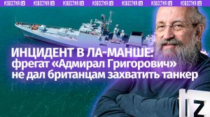 Защищаем и своих граждан, и свое добро: Вассерман – о проводке танкеров через Ла-Манш