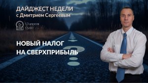 Новый налог на сверхприбыль | Дайджест недели с Дмитрием Сергеевым 13.04.2026