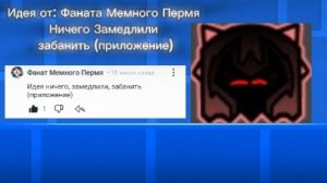 Идея от: Фанат Мемного Пермя: Ничего, Замедлили, Забанили (приложение)