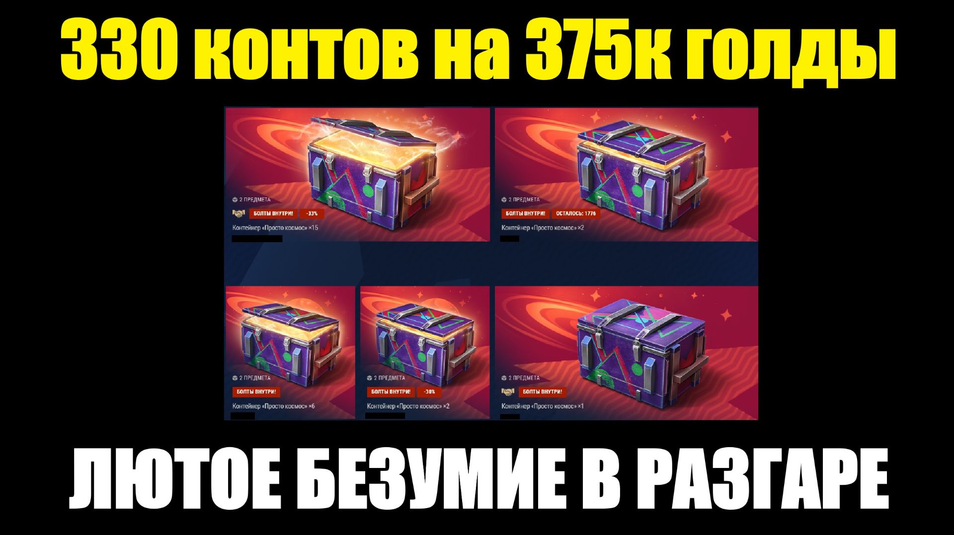 Открываю 330 контейнеров Просто Космос на 375к голды - Безумие продолжается #tanksblitz
