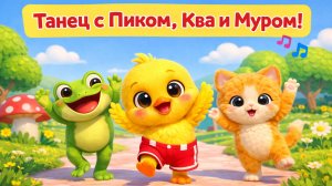 Цыплёнок танцует и хлопает с друзьями 🐥👏