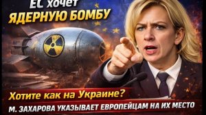 ЕС хочет ЯДЕРНУЮ БОМБУ - Хотите как на Украине М. Захарова раскрывает позицию России