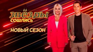 Звёзды сошлись 12.04.2026 обзор