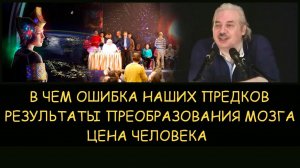 ✅ Н.Левашов: В чем ошибка наших предков. Результаты преобразования мозга. Цена человека