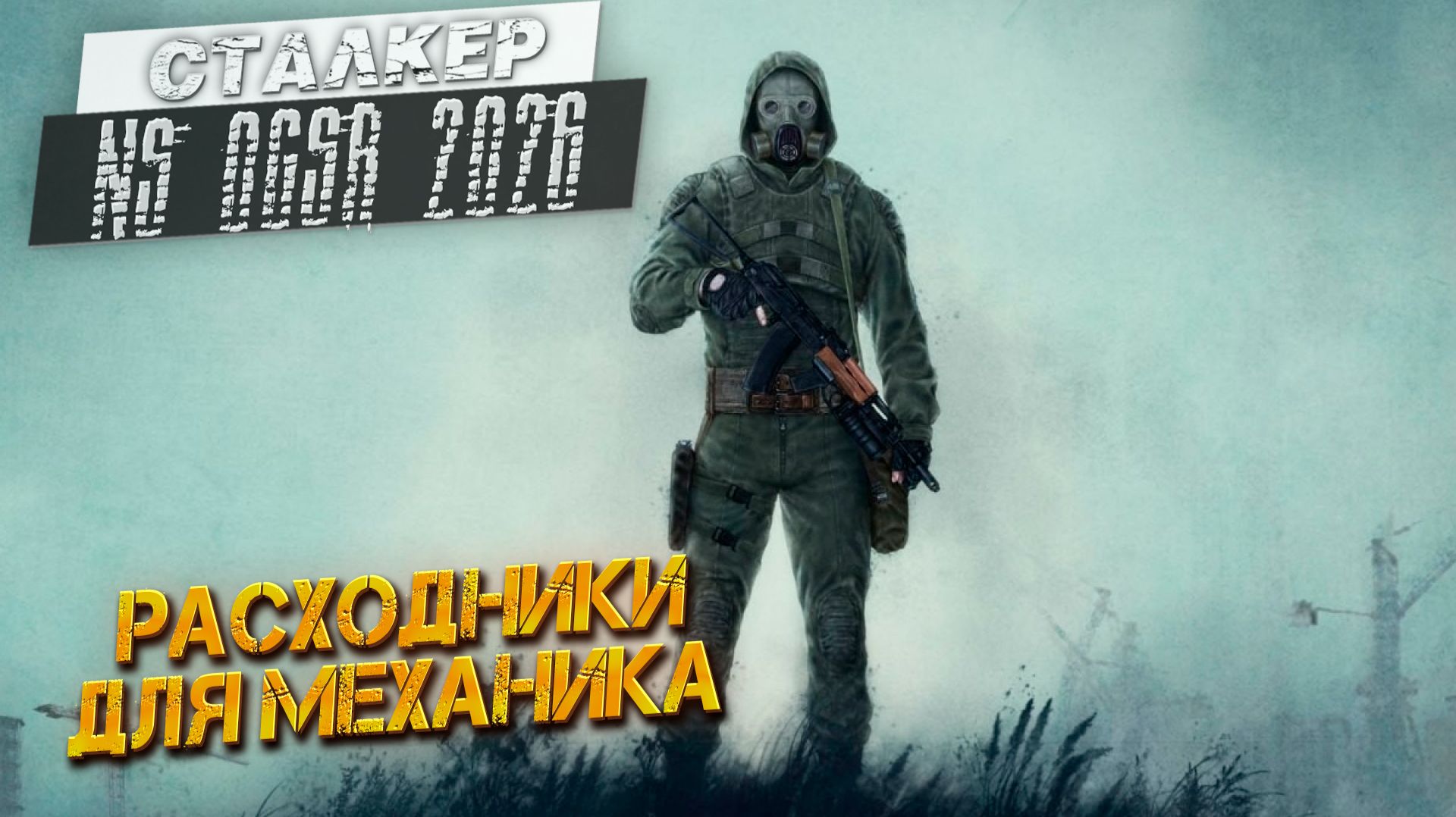 РАСХОДНИКИ ДЛЯ МЕХАНИКА ➤ Сталкер NS OGSR #11