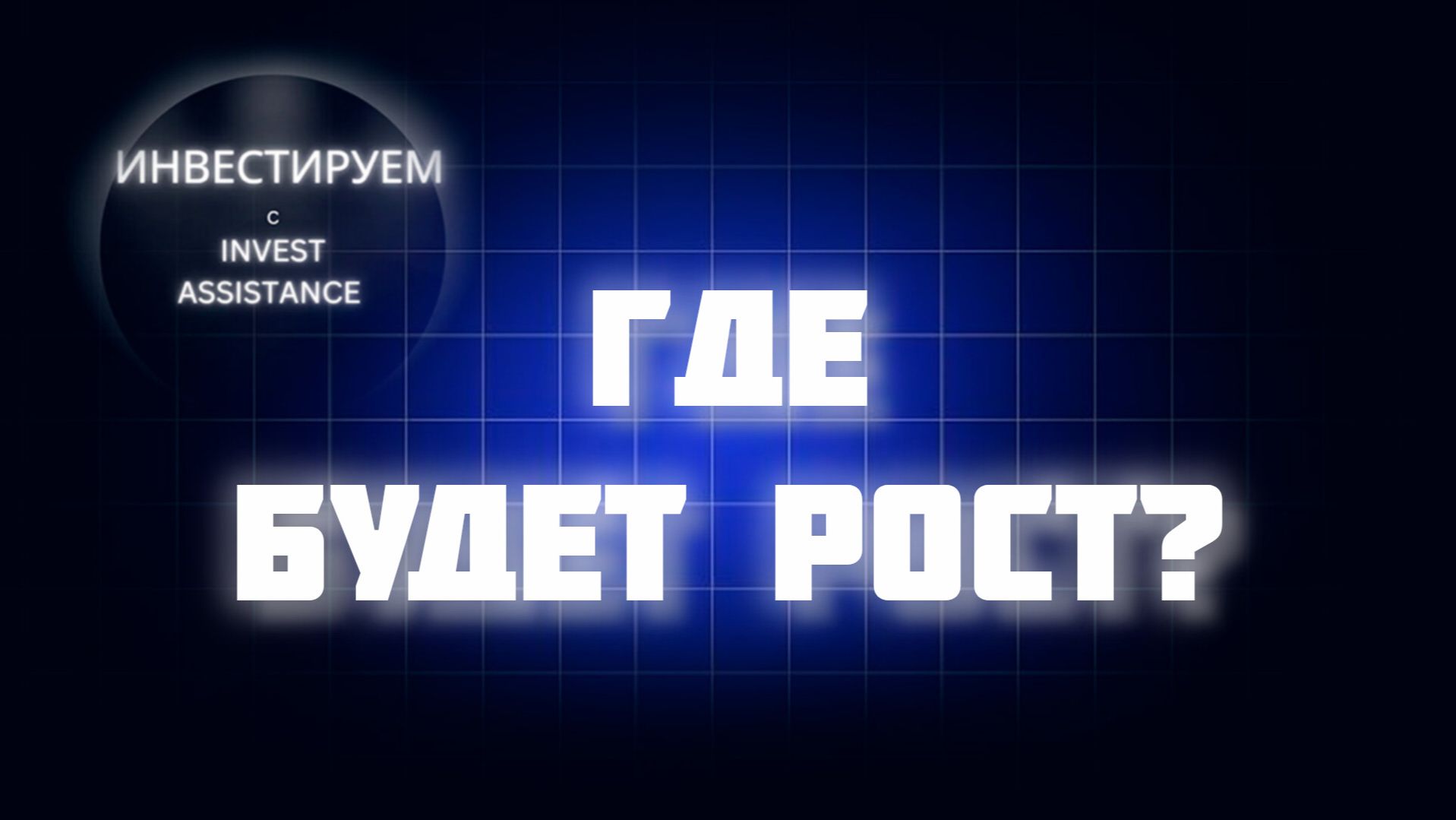 Снижение ставки: что вырастет первым? Х5, ОФЗ, МАТЬ И ДИТЯ