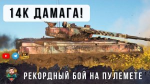НОВЫЙ МИРОВОЙ РЕКОРД УРОНА НА НОВОМ ПУЛЕМЕТОМ ТАНКЕ ARES 90 C В WOT