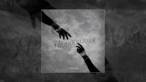 5 Пятниц - Нелюбимая (Официальная премьера трека)