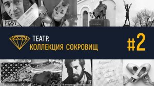 Театр. Коллекция сокровищ #2