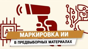 Маркировка ИИ в предвыборных материалах
