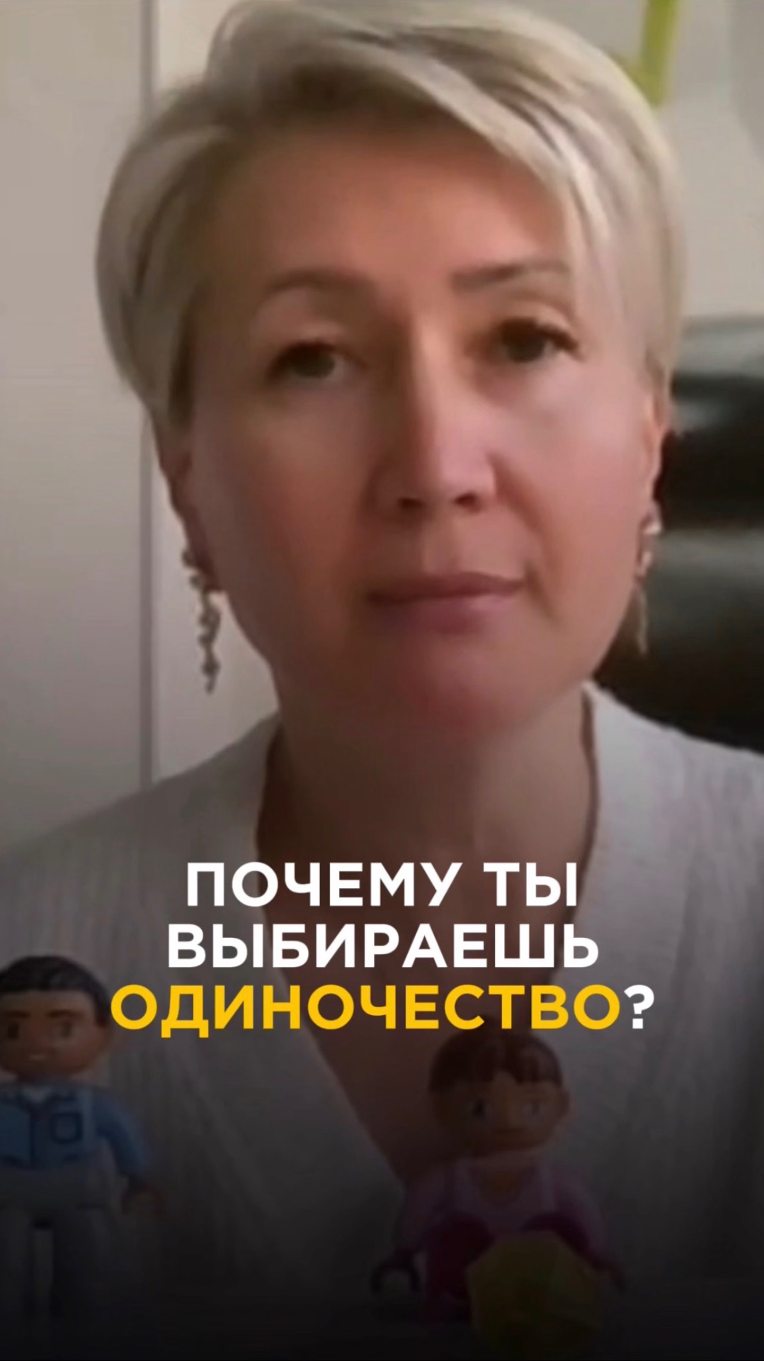 Почему ты выбираешь одиночество?