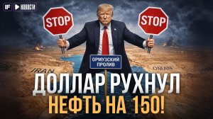 ДОЛЛАР по 70, НЕФТЬ – 150: переговоры провалились
