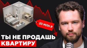 Вторичку НЕ СПАСТИ! Почему в 2026 году вы не сможете продать квартиру / Ожидание VS Реальность