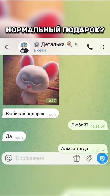 Нормальный подарок?