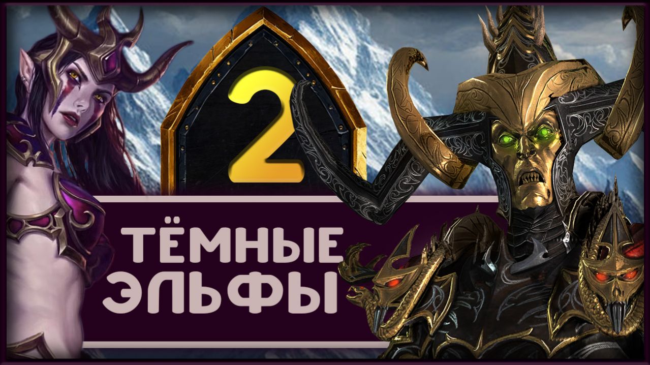 Малекит в Total War Warhammer 3 прохождение за тёмных эльфов - часть 2