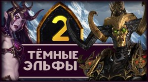 Малекит в Total War Warhammer 3 прохождение за тёмных эльфов - часть 2